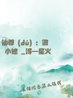仙尊獨(dú)寵：傲嬌小媳婦