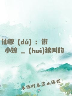 仙尊獨(dú)寵：傲嬌小媳婦