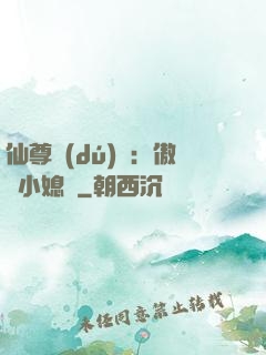 仙尊獨(dú)寵：傲嬌小媳婦
