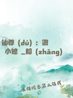 仙尊獨(dú)寵：傲嬌小媳婦