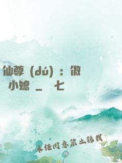仙尊獨(dú)寵：傲嬌小媳婦