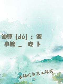 仙尊獨(dú)寵：傲嬌小媳婦
