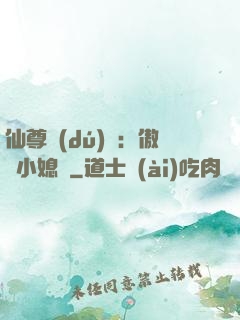 仙尊獨(dú)寵：傲嬌小媳婦