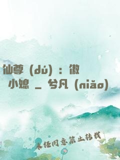 仙尊獨(dú)寵：傲嬌小媳婦