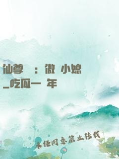 仙尊獨寵：傲嬌小媳婦