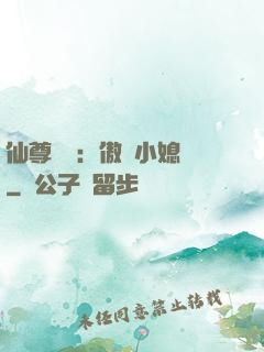仙尊獨寵：傲嬌小媳婦