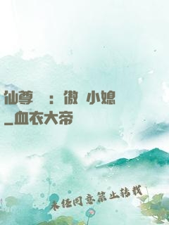 仙尊獨寵：傲嬌小媳婦