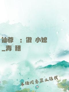 仙尊獨寵：傲嬌小媳婦