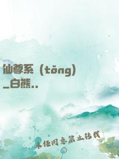 仙尊系統(tǒng)