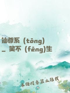 仙尊系統(tǒng)