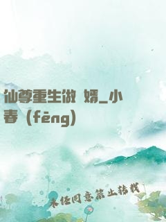 仙尊重生做贅婿