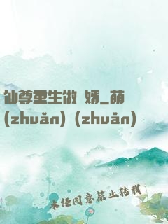 仙尊重生做贅婿