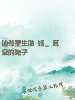 仙尊重生做贅婿
