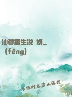仙尊重生做贅婿