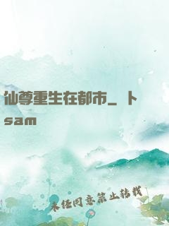 仙尊重生在都市