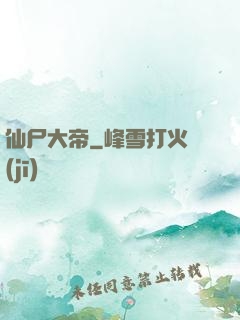仙尸大帝