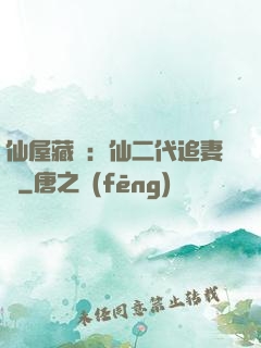 仙屋藏嬌：仙二代追妻記