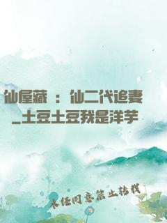仙屋藏嬌：仙二代追妻記