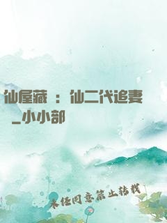 仙屋藏嬌：仙二代追妻記
