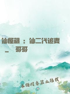 仙屋藏嬌：仙二代追妻記