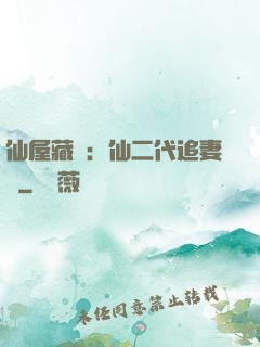 仙屋藏嬌：仙二代追妻記
