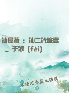 仙屋藏嬌：仙二代追妻記