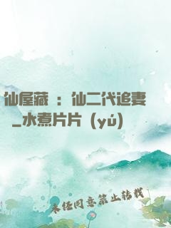 仙屋藏嬌：仙二代追妻記