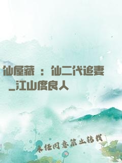 仙屋藏嬌：仙二代追妻記