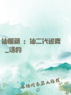仙屋藏嬌：仙二代追妻記