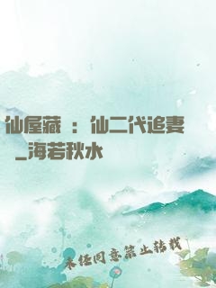 仙屋藏嬌：仙二代追妻記