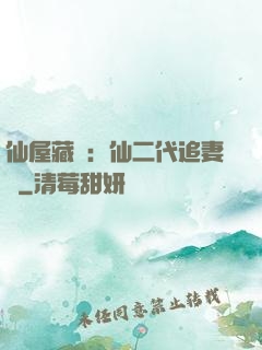 仙屋藏嬌：仙二代追妻記