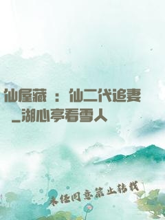 仙屋藏嬌：仙二代追妻記