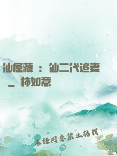 仙屋藏嬌：仙二代追妻記