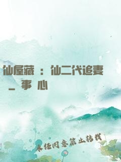 仙屋藏嬌：仙二代追妻記