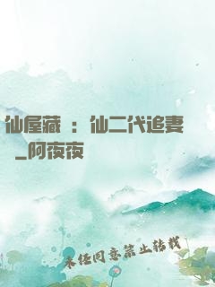 仙屋藏嬌：仙二代追妻記