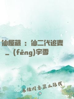 仙屋藏嬌：仙二代追妻記