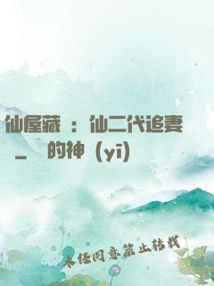 仙屋藏嬌：仙二代追妻記