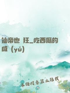 仙帝也瘋狂
