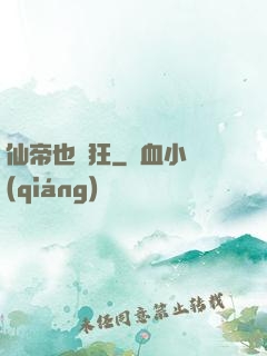 仙帝也瘋狂