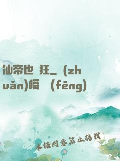 仙帝也瘋狂