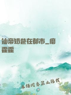 仙帝奶爸在都市