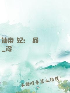 仙帝寵妃：極品煉藥師