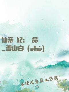 仙帝寵妃：極品煉藥師
