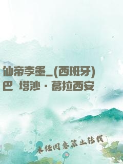 仙帝李墨