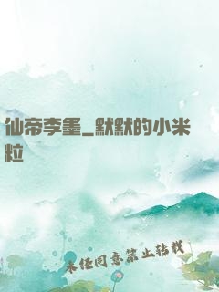 仙帝李墨