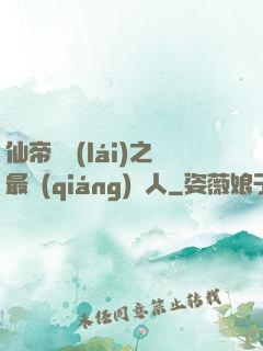 仙帝歸來(lái)之最強(qiáng)廢人