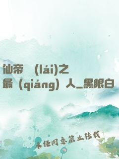 仙帝歸來(lái)之最強(qiáng)廢人