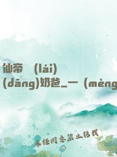 仙帝歸來(lái)當(dāng)奶爸