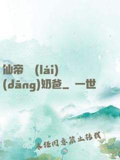 仙帝歸來(lái)當(dāng)奶爸