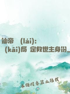 仙帝歸來(lái)：開(kāi)局綁定救世主身份